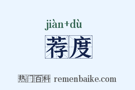 荐度是什么意思的图片